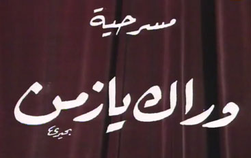 وراك يا زمن