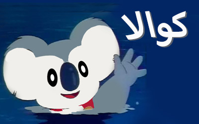 القط العراف 