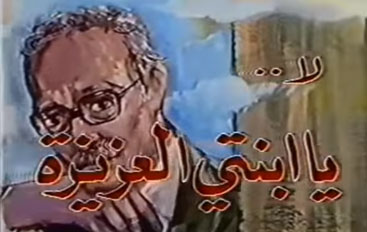 لا يا ابنتي العزيزة