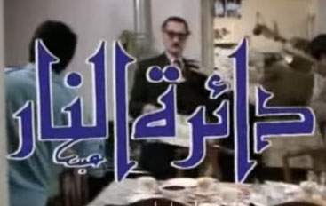 دائرة النار