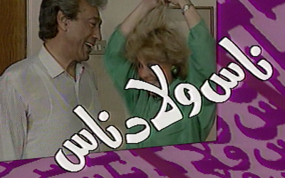 ناس ولاد ناس