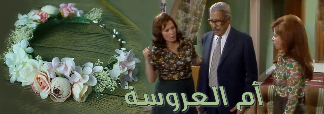 مسلسل ام العروسة