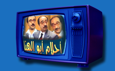 أحلام أبو الهنا