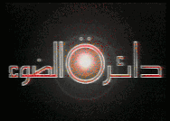 دائرة ضوء
