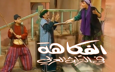 الفكاهة في التراث العربي
