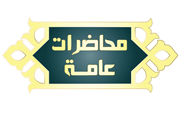 محاضرات عامة